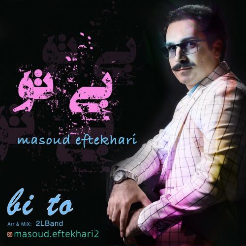 مسعود افتخاری بی تو
